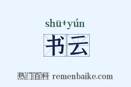 书云是什么意思的图片